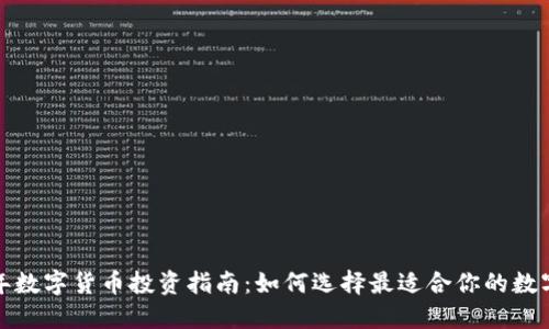 2023年数字货币投资指南：如何选择最适合你的数字货币？