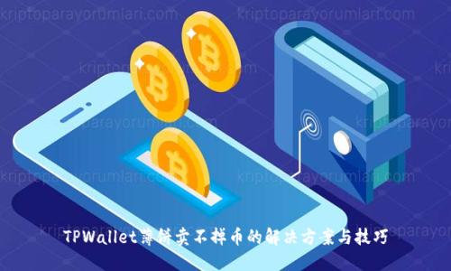 TPWallet薄饼卖不掉币的解决方案与技巧