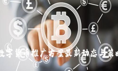 美国数字货币推广方案最新动态与策略分析