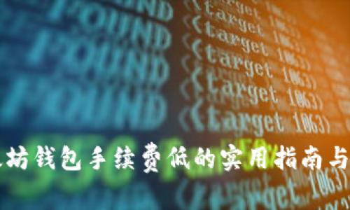 以太坊钱包手续费低的实用指南与技巧