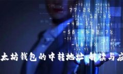 以太坊钱包的中转地址：