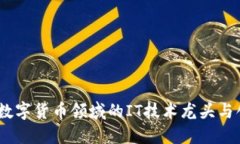 探索数字货币领域的IT技术