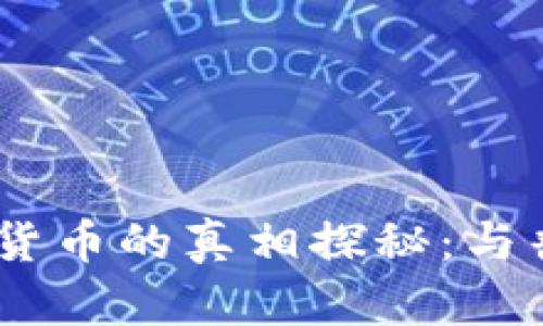 央行DCEP数字货币的真相探秘：与普通货币的区别