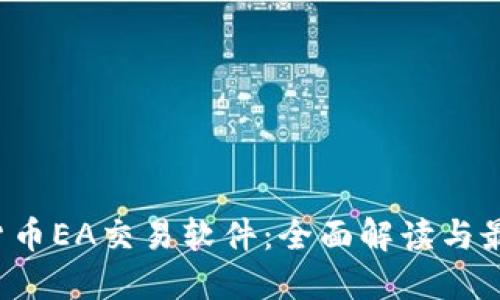  数字货币EA交易软件：全面解读与最佳实践