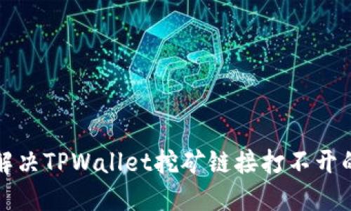 如何解决TPWallet挖矿链接打不开的问题