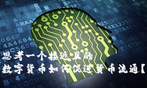 思考一个接近且的  
数字货币如何促进货币流通？