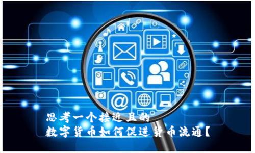 思考一个接近且的  
数字货币如何促进货币流通？