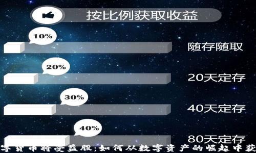 
数字货币将受益股：如何从数字资产的崛起中获益