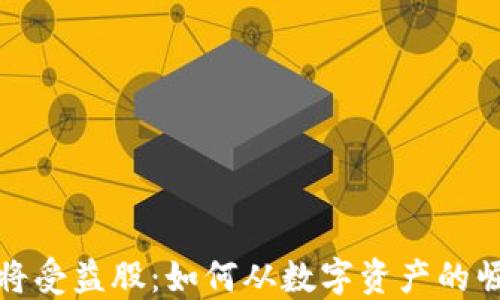 
数字货币将受益股：如何从数字资产的崛起中获益