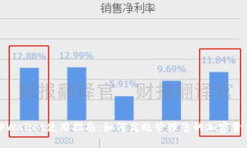 TPWallet使用指南：如何高效管理您的加密资产