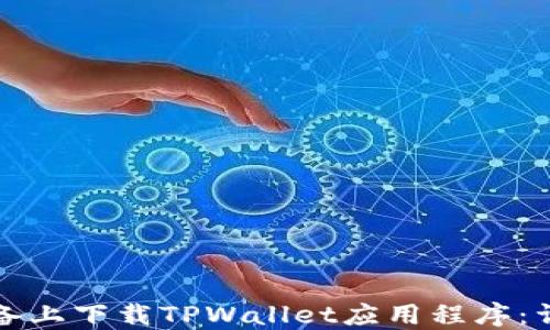 
如何在苹果设备上下载TPWallet应用程序：详细步骤与指南