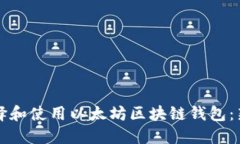 如何选择和使用以太坊区