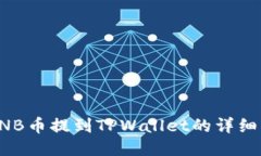 如何将BNB币提到TPWallet的详