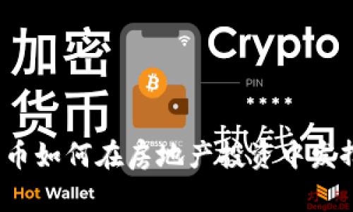 数字货币如何在房地产投资中发挥作用？