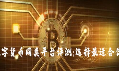 2023年数字货币同类平台评测：选择最适合你的交易所