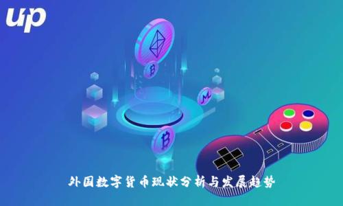 外国数字货币现状分析与发展趋势