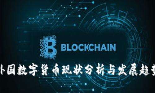外国数字货币现状分析与发展趋势