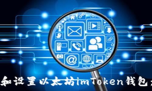   
如何下载和设置以太坊imToken钱包：详尽指南