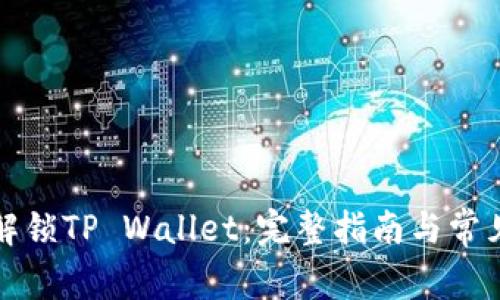 如何轻松解锁TP Wallet：完整指南与常见问题解答