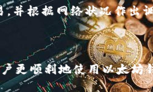 以太坊钱包发送中断如何解决：详尽指南

以太坊, 钱包, 发送中断, 区块链, 交易问题/guanjianci

### 内容主体大纲

1. **引言**
   - 介绍以太坊钱包的作用与重要性
   - 概述发送中断问题的普遍性

2. **以太坊钱包基础知识**
   - 以太坊及其核心功能
   - 以太坊钱包的类型
   - 如何选择合适的钱包

3. **以太坊发送中断的原因**
   - 网络拥堵
   - 燃料费用设置不当
   - 钱包软件问题
   - 以太坊网络状态的影响

4. **如何诊断发送中断问题**
   - 查看交易状态
   - 使用区块链浏览器
   - 检查钱包设置
   - 了解燃料费用和优先级

5. **解决发送中断的方法**
   - 更改燃料费用
   - 重启交易
   - 转移到其他钱包
   - 使用交易加速器

6. **常见问题解答**
   - 发送中断后会发生什么？
   - 我可以取消已经发送的交易吗？
   - 如果长时间未确认，是否会导致损失？
   - 有哪些工具可以帮助我监控以太坊交易？
   - 如何防止未来的发送中断？
   - 通过长时间未确认交易的影响和解决方案？

### 引言

以太坊是一种广泛使用的区块链平台，允许用户创建和管理智能合约，以及进行各种交易。而以太坊钱包则是用户与以太坊网络之间的桥梁，帮助用户存储、发送和接收以太币（ETH）及各种基于以太坊的代币。然而，发送中断的问题在以太坊用户中时有发生，给用户的操作带来了困扰。

在这篇文章中，我们将深入探讨以太坊钱包发送中断的原因和解决方法，帮助用户更好地理解和应对这一问题。

### 以太坊钱包基础知识

以太坊及其核心功能

以太坊是一个去中心化的平台，允许开发者构建和部署智能合约。它不仅支持加密货币交易，还为去中心化应用（DApps）提供了基础架构。以太坊的原生代币是以太币（ETH），用户可以使用它进行交易和支付燃料费用。

以太坊钱包的类型

以太坊钱包主要分为热钱包和冷钱包。热钱包通常连接互联网，方便用户随时访问和交易；而冷钱包则是离线的，通常用于长期存储大量以太币和代币。根据用户的需求，选择合适的钱包是至关重要的。

如何选择合适的钱包

选择以太坊钱包时，用户应考虑安全性、易用性、支持的代币种类以及开发者的信誉。市场上有许多热门的钱包解决方案，如MetaMask、MyEtherWallet、Ledger等，每种钱包都有其独特的优缺点。

### 以太坊发送中断的原因

网络拥堵

以太坊网络在高需求时段可能会发生拥堵，导致交易确认时间延长。这种情况下，用户的交易可能会被延迟处理，造成发送中断现象。网络的拥堵通常来自大量用户同时进行交易，或者是某个特定应用的高流量。

燃料费用设置不当

燃料费用是用户为交易支付给以太坊网络矿工的奖励。如果用户设置的燃料费用过低，矿工可能会优先处理其他费用较高的交易，从而导致用户的交易被延迟。这是导致发送中断的一个重要原因。

钱包软件问题

有时候，钱包软件本身可能出现问题，比如更新不兼容或Bug，也会导致交易 send 过程出现中断。这种情况下，用户可能需要检查钱包的更新情况，或者重新安装钱包软件以解决问题。

以太坊网络状态的影响

以太坊网络状态会受到诸多因素的影响，包括智能合约的复杂性、交易的优先级等。当网络状态不佳时，即使用户正确设置了燃料费用和其他参数，交易仍可能面临发送中断的问题。

### 如何诊断发送中断问题

查看交易状态

用户可以使用以太坊区块链浏览器（如Etherscan）来查看其交易的状态。通过输入交易哈希值，可以获得有关交易的详细信息，比如是否已经被确认，当前区块的位置等。这可以帮助用户判断是否真的发生了发送中断。

使用区块链浏览器

区块链浏览器提供了实时的以太坊网络数据，用户可以通过这些工具跟踪其交易，并获取当前网络的拥堵程度和费用建议。这会帮助用户更好地管理未来的交易。

检查钱包设置

用户还应检查自己钱包的设置，包括燃料费用、节点连接状态等。有时，错误的配置可能会导致交易发送失败。确保钱包软件是最新版本，也能避免一些常见问题。

了解燃料费用和优先级

燃料费用的设置直接影响交易的优先级。了解当前的交易费用的市场行情，设置合适的燃料费用，可以大大减少交易发送中断的可能性。用户可以参考多个区块链分析网站，获取最新的费用数据。

### 解决发送中断的方法

更改燃料费用

如果交易发送后未被确认，用户可以尝试增加燃料费用，重新提交交易。许多钱包都支持“替代交易”功能，允许用户在未确认的交易中更改费用并重新发送。

重启交易

在确认交易未被处理时，用户可以选择重新发送交易。这需要用户确保使用的燃料费用足够高。此外，务必确保重新发送的交易是最新的，以免造成资金损失。

转移到其他钱包

如果当前钱包持续出现发送中断问题，用户可以考虑将资产转移到其他钱包。常见的选择包括更具声望的硬件钱包或者使用良好的热钱包，帮助用户更稳定地进行交易。

使用交易加速器

市面上有一些交易加速器专门帮助用户加快以太坊交易确认。这些服务通常需要支付额外的费用，但可以在网络拥堵时，通过支付更高的燃料费用来加速当前交易的确认过程。

### 常见问题解答

发送中断后会发生什么？

发送中断后，用户的交易不会被确认，资金也不会转移。这意味着用户在以太坊网络上的余额保持不变。交易状态将在区块链浏览器上显示为“Pending”或“Dropped”，用户需要监控该状态，以便在必要时采取措施。

如果用户在某一段时间内未能确认交易，交易可能会被网络自动丢弃，用户可有空间进行其他交易。然而，在这之前，一些技术措施（如调整燃料费用）可以帮助确保交易成功。

我可以取消已经发送的交易吗？

在以太坊网络上，用户无法直接取消已经提交的交易。如果交易处于“Pending”状态，用户可以通过发送一笔具有更高燃料费用的新交易来替代旧交易。这可以实现某种程度上的“取消”效果，即用新交易覆盖旧交易，但用户需要确认旧交易未被确认或处理。

如果长时间未确认，是否会导致损失？

长时间未确认的交易不会导致资金损失，但会影响用户进行其他交易的能力。在某些情况下，尤其是燃料费用设置不当时，这可能会造成用户无法进行新的交易。因此，定期监控交易状态并做出相应调整是非常重要的。

有哪些工具可以帮助我监控以太坊交易？

用户可以使用多个区块链浏览器（如Etherscan、Etherchain等）实时监控以太坊交易。这些工具提供了丰富的数据分析功能，包括实时网络状态、当前燃料费用推荐和历史交易记录等，帮助用户更加高效地管理以太坊资产。

如何防止未来的发送中断？

为了防止未来的发送中断，用户可以采取一些预防措施。首先，设定合理的燃料费用，确保在网络较为拥堵时可以顺利确认交易。同时，保持钱包软件的更新、了解以太坊网络状态、及时调整交易策略，都是有效的预防措施。

通过长时间未确认交易的影响和解决方案？

长时间未确认的交易不仅影响用户的实时交易能力，还可能影响用户在DeFi应用中的操作。因此，建议用户定期检查未确认的交易，并根据网络状况作出调整，必要时寻求专业帮助，以确保安全交易。

### 结论

以太坊钱包的发送中断是一个常见的问题，但通过正确的理解和适当的操作可以有效避免。希望本文提供的信息和建议能帮助用户更顺利地使用以太坊钱包，确保交易顺利进行。