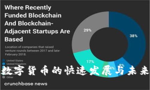 疫情过后数字货币的快速发展与未来趋势分析