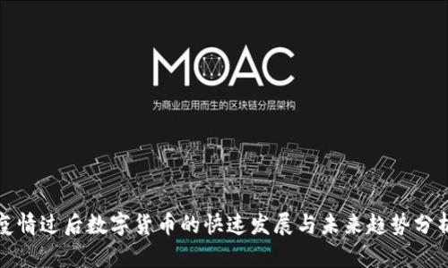 疫情过后数字货币的快速发展与未来趋势分析