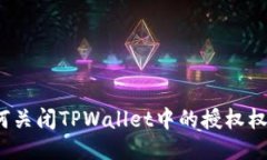 如何关闭TPWallet中的授权权