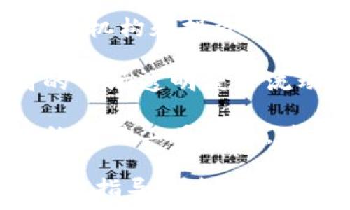   
  深入理解数字货币期权交易：如何入门与实战技巧/  

关键词  
 guanjianci 数字货币期权, 期权交易, 加密货币投资, 投资策略/ guanjianci 

### 内容主体大纲

1. **数字货币期权概述**
   - 期权的基本定义
   - 数字货币期权的特点与优势
   - 传统期权与数字货币期权的区别

2. **数字货币期权的类型**
   - 看涨期权与看跌期权
   - 美式期权与欧式期权
   - 其他特殊类型期权

3. **如何进行数字货币期权交易**
   - 注册与选择交易平台
   - 期权交易的基本流程
   - 解读交易界面与数据

4. **数字货币期权的分析与策略**
   - 技术分析在期权交易中的应用
   - 市场情绪的分析方法
   - 设计投资策略的基本原则

5. **风险管理与控制**
   - 常见的风险因素
   - 有效的风险管理策略
   - 确定止损与止盈位置

6. **未来数字货币期权市场的展望**
   - 市场发展的趋势
   - 政策环境对期权市场的影响
   - 新兴机会与潜在挑战

### 相关问题及详细介绍

#### 1. 数字货币期权是什么？
数字货币期权是一种金融衍生工具，给予持有者在未来某个时间以事先约定的价格买入或卖出特定数字货币的权利，但并无义务。与传统的股票期权相似，它们可用于对冲风险或进行投机。

数字货币期权的兴起为投资者提供了更多的交易策略，如利用波动性进行套利、利用时间价值进行盈利等。通过运用期权，投资者可以在不完全承担资产风险的情况下，利用市场波动获取收益。

期权交易的基本元素包括标的资产、执行价格、到期日以及期权类型（如看涨或看跌）。了解这些元素有助于投资者制定投资决策并评估潜在风险与收益。

#### 2. 数字货币期权有哪些类型？
数字货币期权主要分为看涨期权与看跌期权。看涨期权是一种允许投资者在未来以约定价格购买资产的权利，而看跌期权则允许投资者在未来以约定价格出售资产的权利。

此外，期权也可以分为美式期权与欧式期权。美式期权允许投资者随时在到期日前行使，而欧式期权则仅允许在到期日行使。例如，对于一个看涨期权，投资者可以根据市场情况，决定是否在到期前或到期日行使该期权。

对于数字货币的选择，市场上流行的有比特币期权、以太坊期权等，投资者可以根据其认知与市场动态进行选择。

#### 3. 如何进行数字货币期权交易？
首先，投资者需要选择一个支持数字货币期权交易的平台。注册账号后，完成必要的身份验证和资金管理步骤。了解该平台的交易界面和功能非常关键。

在交易时，投资者可以选择执行的期权合约及其相应的执行价格和到期日。需要密切关注市场动态，根据价格波动和时间衰减等因素调整交易策略。

完成交易后，投资者要定期监控期权的表现，并决定是否行使期权或平仓。对于不太熟悉的投资者，建议在实盘交易前进行模拟交易，以减少风险和损失。

#### 4. 如何制定数字货币期权的投资策略？
投资策略的制定需要基于对市场行情的分析。技术分析可以通过图表模式、指标和历史价格数据来预测未来价格走势。常见的技术指标包括移动平均、相对强弱指数等。

同时，投资者还需进行市场情绪的分析，如把握市场参与者的心理状态、关注消息面及社会舆论。结合这些分析方法，可以更好地判断期权的买入或卖出时机。

此外，量化分析也是一种有效的投资策略，投资者可以根据市场数据制定算法进行交易，以获取收益。

#### 5. 如何进行风险管理？
风险管理是期权交易中至关重要的一部分。投资者需意识到常见的风险因素，包括市场波动、流动性不足、和决策失误等。

在交易前，投资者应设定好止损和止盈位置。止损是在价格达到该水平时自动卖出，防止进一步亏损；止盈则是确保在达到预期收益时及时获利。

此外，投资者应避免投入超过自身承受范围的资金，保持合理的资金分配和仓位管理，尽量采用多样化投资策略，以降低潜在风险。

#### 6. 数字货币期权市场的未来展望如何？
随着加密货币市场的不断发展，数字货币期权市场也面临着前所未有的机会与挑战。未来，更多的金融机构和投资者会进入这一领域，推动市场的成熟。

政策环境也将对市场产生重要影响，合规监管的引入将促使行业标准的提升，同时也可能带来更高的市场透明度与流动性。

此外，不同的交易平台竞争将推动创新与技术进步，投资者可能会看到更多元化的金融产品和高效的交易工具出现，使得数字货币期权交易成为更加主流的投资方式。

这些内容及问题介绍不仅能帮助投资者更深入了解数字货币期权，同时也能为他们在实际交易中提供指导和参考。