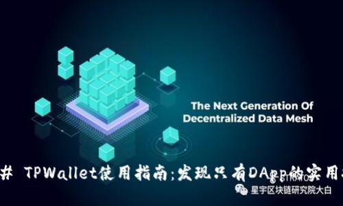 ### TPWallet使用指南：发现只有DApp的实用技巧