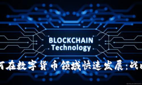 公司如何在数字货币领域快速发展：战略与实践