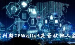 如何判断TPWallet是否被他人