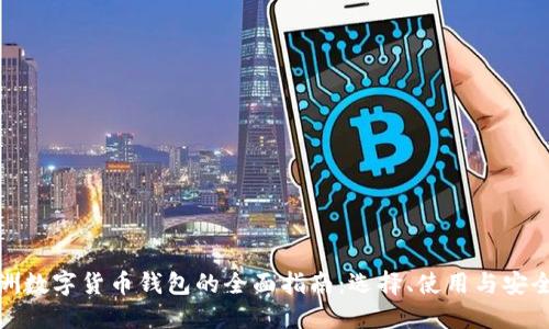 欧洲数字货币钱包的全面指南：选择、使用与安全性