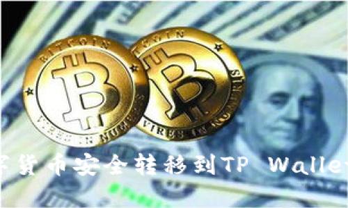 如何将数字货币安全转移到TP Wallet：新手指南