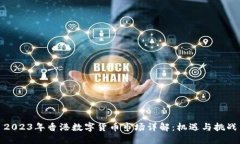 2023年香港数字货币市场详