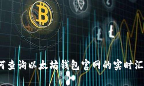 如何查询以太坊钱包官网的实时汇率？