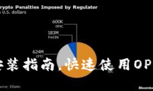 OPPO钱包官网下载安装指南，快速使用OPPO钱包的技巧与步骤