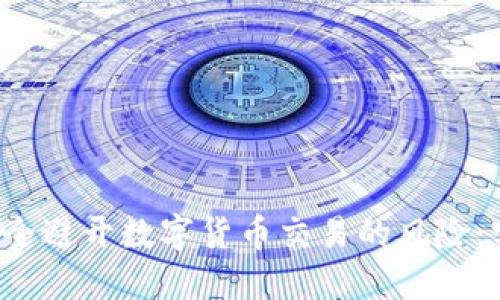  如何安全避开数字货币交易的风险：实用指南