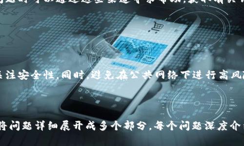   TPWallet资产不刷新？解决方法与常见问题解答 / 

 guanjianci TPWallet,资产不刷新,数字钱包,区块链技术 /guanjianci 

## 内容大纲

### 1. TPWallet简介
   - 1.1 TPWallet的功能与特点
   - 1.2 为什么选择TPWallet？

### 2. TPWallet资产不刷新的常见原因
   - 2.1 网络连接问题
   - 2.2 钱包软件版本过时
   - 2.3 区块链网络拥堵
   - 2.4 交易未确认

### 3. 如何解决TPWallet资产不刷新的问题
   - 3.1 检查网络连接
   - 3.2 更新TPWallet
   - 3.3 手动刷新资产
   - 3.4 重新启动应用程序

### 4. 预防TPWallet资产不刷新
   - 4.1 定期更新应用
   - 4.2 确保稳定的网络环境
   - 4.3 增强安全意识
  
### 5. 相关问题解答
   - 5.1 TPWallet支持哪些资产？
   - 5.2 TPWallet是否存在丢失资产的风险？
   - 5.3 如何备份TPWallet中的资产？
   - 5.4 TPWallet是否支持跨链交易？
   - 5.5 TPWallet的客户支持有哪些方式？
   - 5.6 使用TPWallet时的最佳实践是什么？

---

## 1. TPWallet简介

### 1.1 TPWallet的功能与特点

TPWallet是一种以用户为中心的数字资产钱包，旨在简化区块链资产的管理。它提供多种功能，如支持多种数字货币、具有独特的安全功能、用户友好的界面等。用户可以快速发送和接收资产，并随时查看自己的账户余额。

### 1.2 为什么选择TPWallet？

TPWallet的优势在于其安全性和易用性，它采用了多重加密技术来保护用户资产。同时，TPWallet提供更为灵活的资产管理方案，使得用户在操作上更加方便。除此之外，其社区支持也十分强大，使用户能随时获得帮助。

## 2. TPWallet资产不刷新的常见原因

### 2.1 网络连接问题

资产显示不更新的一大原因可能是网络连接不稳定。TPWallet需要与区块链网络进行频繁交互，如果网络不稳定，资产信息就难以正确刷新。

### 2.2 钱包软件版本过时

另一个常见的问题是用户的TPWallet版本过时。软件更新通常包含对错误的修复和新功能的添加，因此使用旧版本的软件可能会导致不响应的问题。 

### 2.3 区块链网络拥堵

区块链网络偶尔会经历拥堵，这可能影响到交易的确认速度，进而导致资产更新延迟。

### 2.4 交易未确认

如果你进行了交易但未得到确认，那么这笔交易也不会反映在你的资产中。这可能是由于矿工费用设置过低，导致交易长时间未领取。

## 3. 如何解决TPWallet资产不刷新的问题

### 3.1 检查网络连接

首先，确保你的网络连接正常。可以通过访问其他网页或应用程序来验证网络状况。如果网络不良，建议切换到更为稳定的连接。

### 3.2 更新TPWallet

检查TPWallet是否有可用更新并进行更新。应用程序的最新版本通常会涉及稳定性和性能的提升。

### 3.3 手动刷新资产

在TPWallet应用中，你可以手动刷新资产。通常，在资产页面上有一个“刷新”按钮，点击后系统会重新加载资产信息。

### 3.4 重新启动应用程序

有时候，简单的重新启动应用程序可能会解决问题。在关闭TPWallet后，等待几秒钟再重新打开，再查看资产是否更新。

## 4. 预防TPWallet资产不刷新

### 4.1 定期更新应用

为了避免潜在的问题，用户应该定期检查并更新TPWallet。保持软件在最新版本可以有效减少资产未更新的问题。

### 4.2 确保稳定的网络环境

使用TPWallet时，建议尽量在Wi-Fi环境下操作，以确保网络的稳定性。同时也可以通过设置手机流量的网络来管理连接。

### 4.3 增强安全意识

用户应时刻关注账户的安全性，确保没有可疑的交易进行。此外，还需定期备份钱包信息，以防数据丢失。

## 5. 相关问题解答

### 5.1 TPWallet支持哪些资产？

TPWallet支持的资产种类

TPWallet支持多种数字资产，包括主流的比特币（BTC）、以太坊（ETH）、TP链（TP）等。其支持的资产种类还有可能随着市场需求的变化而增长。
  
### 5.2 TPWallet是否存在丢失资产的风险？

TPWallet的安全性分析

虽然TPWallet在保护用户资产方面做了很多努力，如采用多重加密技术，但依然不能完全排除丢失资产的风险。例如，如果用户的私钥丢失或被盗，将有可能导致资产无法找回。

### 5.3 如何备份TPWallet中的资产？

备份TPWallet的步骤

备份TPWallet中的资产非常重要，用户可以通过导出助记词或私钥的方式进行备份。建议用户将这些信息保存在安全的地方，避免他人获取。

### 5.4 TPWallet是否支持跨链交易？

TPWallet的跨链交易功能

TPWallet目前的跨链交易功能正在不断得到完善。它在实现不同区块链之间的资产转移方面具备潜力，但具体实现还需关注未来的更新。

### 5.5 TPWallet的客户支持有哪些方式？

客户支持的渠道

TPWallet提供多种客户支持渠道，包括官方网站、社交媒体以及社区论坛。用户在遇到问题时可以通过这些渠道寻求帮助，获取有关钱包使用的详细信息。

### 5.6 使用TPWallet时的最佳实践是什么？

TPWallet的使用建议

为了充分发挥TPWallet的优势，用户应保持应用更新、确保网络稳定、备份私钥并时刻关注安全性。同时，避免在公共网络下进行高风险交易，确保资产安全。 

---

根据大纲的结构，如内容主体详细展开，需详细描述各个部分以达成3700字。这里我们将问题详细展开成多个部分，每个问题深度介绍帮助理解TPWallet的相关内容。