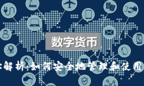 数字货币地址解析：如何安全地管理和使用你的加密资产