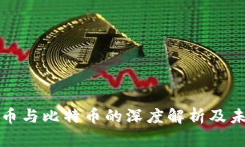 我国数字货币与比特币的深度解析及未来发展趋势