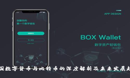 我国数字货币与比特币的深度解析及未来发展趋势