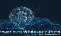 TPWallet HTSwap挖矿教程：新