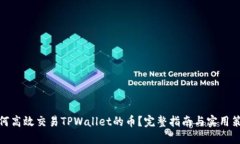 如何高效交易TPWallet的币？