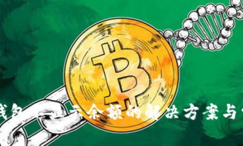 以太坊手机钱包不显示余额的解决方案与常见问题解析