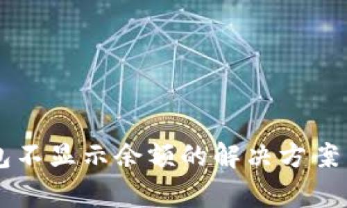 以太坊手机钱包不显示余额的解决方案与常见问题解析