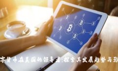 数字货币在美国的领导者