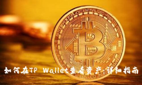 如何在TP Wallet查看资产：详细指南