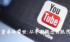 揭开数字货币的前世：从