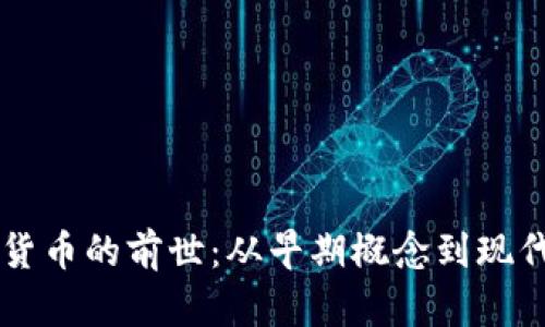 揭开数字货币的前世：从早期概念到现代加密货币