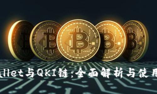 TPWallet与QKI链：全面解析与使用指南